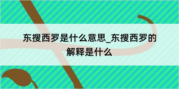 东搜西罗是什么意思_东搜西罗的解释是什么