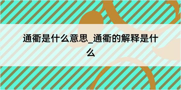 通衢是什么意思_通衢的解释是什么