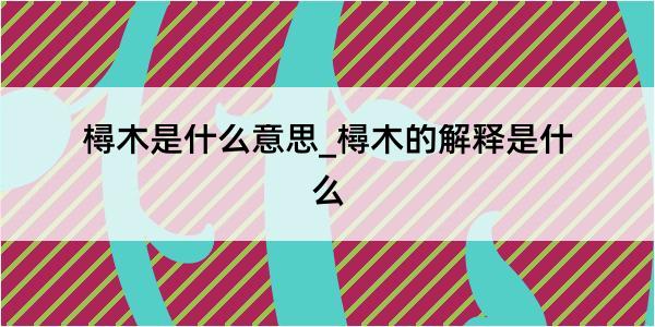 樳木是什么意思_樳木的解释是什么