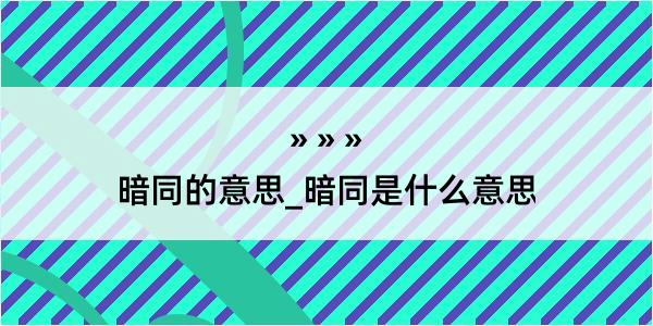 暗同的意思_暗同是什么意思