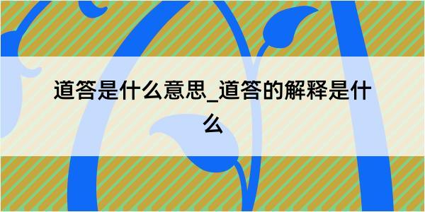 道答是什么意思_道答的解释是什么