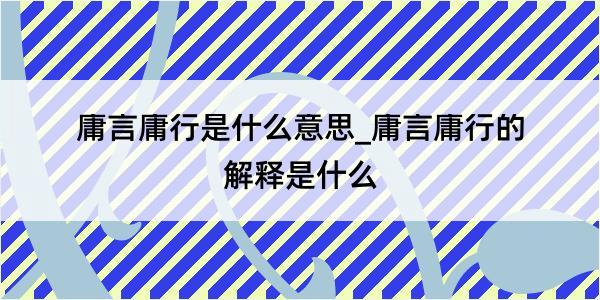 庸言庸行是什么意思_庸言庸行的解释是什么