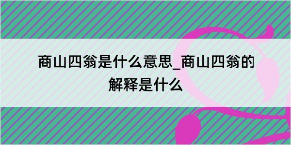 商山四翁是什么意思_商山四翁的解释是什么