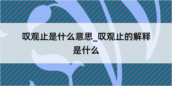 叹观止是什么意思_叹观止的解释是什么