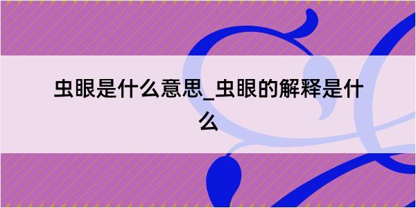 虫眼是什么意思_虫眼的解释是什么