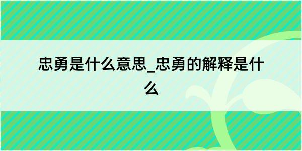 忠勇是什么意思_忠勇的解释是什么