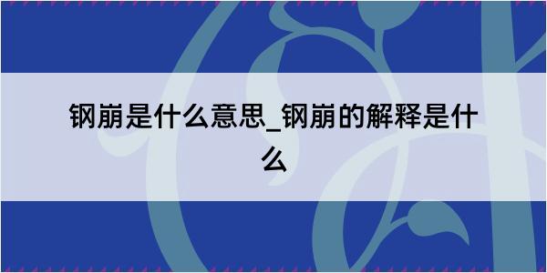 钢崩是什么意思_钢崩的解释是什么