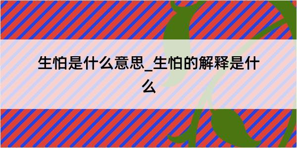 生怕是什么意思_生怕的解释是什么