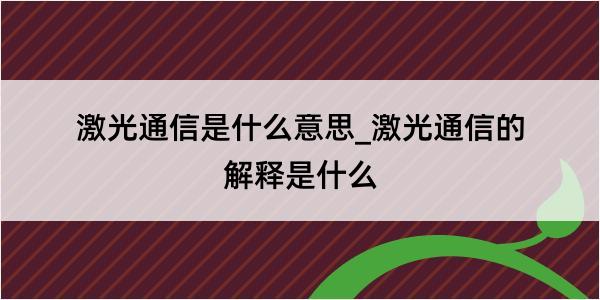 激光通信是什么意思_激光通信的解释是什么