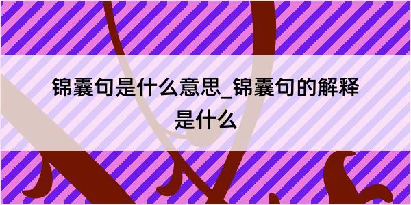 锦囊句是什么意思_锦囊句的解释是什么