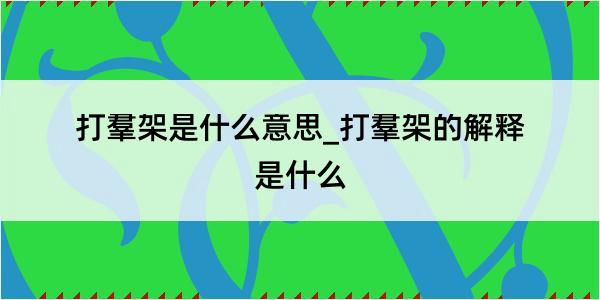 打羣架是什么意思_打羣架的解释是什么