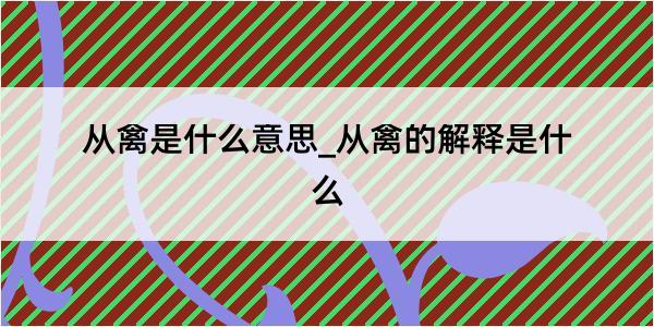 从禽是什么意思_从禽的解释是什么