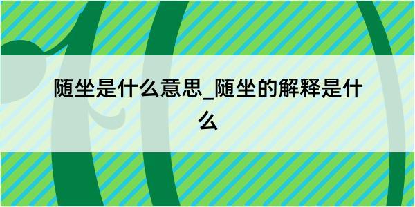 随坐是什么意思_随坐的解释是什么