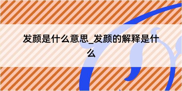 发颜是什么意思_发颜的解释是什么