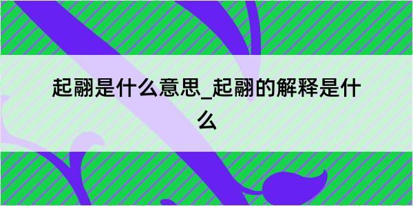 起翮是什么意思_起翮的解释是什么