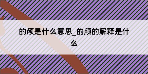 的颅是什么意思_的颅的解释是什么