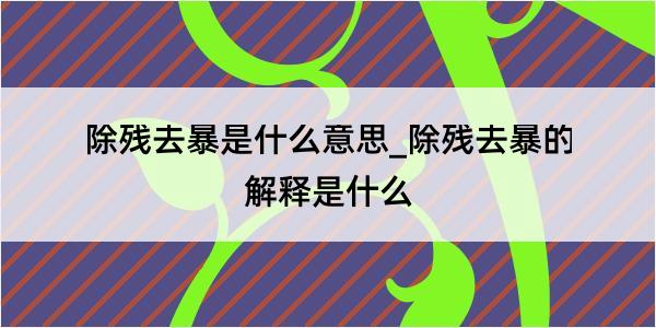 除残去暴是什么意思_除残去暴的解释是什么