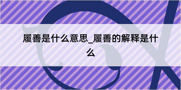 履善是什么意思_履善的解释是什么