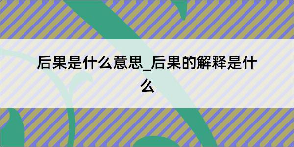 后果是什么意思_后果的解释是什么