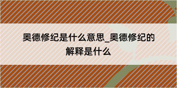 奥德修纪是什么意思_奥德修纪的解释是什么