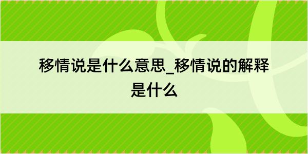 移情说是什么意思_移情说的解释是什么