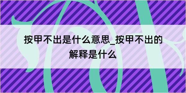 按甲不出是什么意思_按甲不出的解释是什么