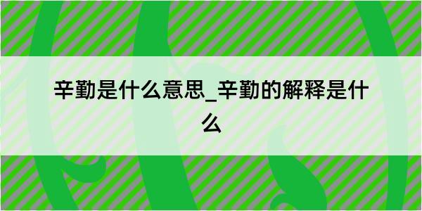 辛勤是什么意思_辛勤的解释是什么