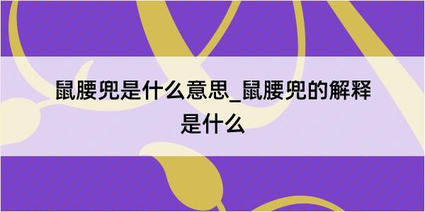 鼠腰兜是什么意思_鼠腰兜的解释是什么