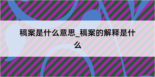 稿案是什么意思_稿案的解释是什么