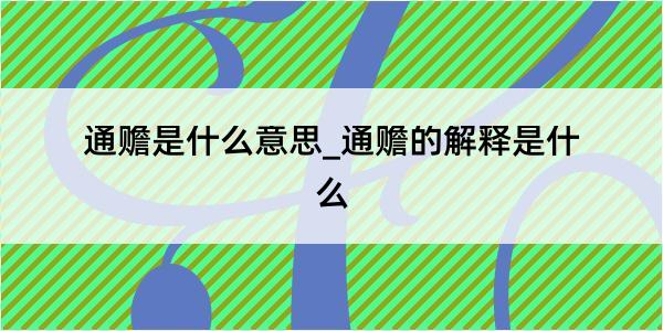 通赡是什么意思_通赡的解释是什么