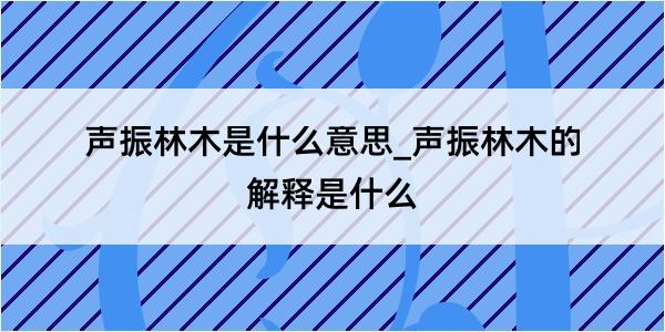 声振林木是什么意思_声振林木的解释是什么