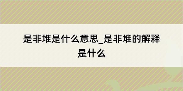 是非堆是什么意思_是非堆的解释是什么