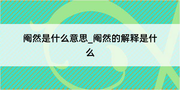 阉然是什么意思_阉然的解释是什么