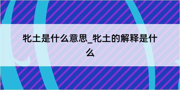 牝土是什么意思_牝土的解释是什么