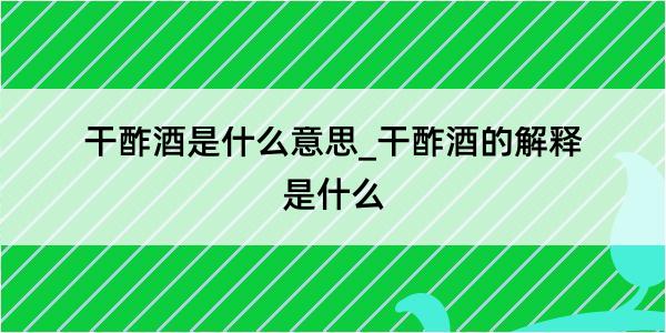 干酢酒是什么意思_干酢酒的解释是什么