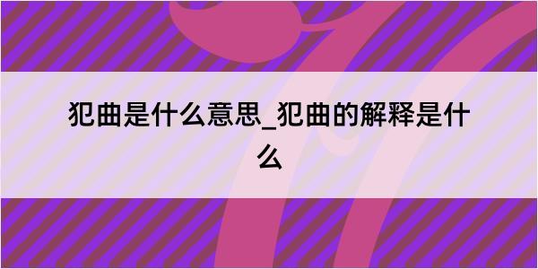 犯曲是什么意思_犯曲的解释是什么