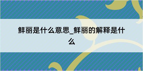 鲜丽是什么意思_鲜丽的解释是什么