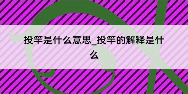 投竿是什么意思_投竿的解释是什么