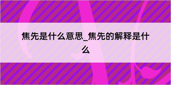 焦先是什么意思_焦先的解释是什么