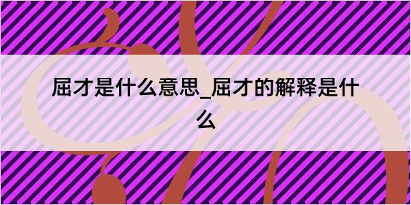 屈才是什么意思_屈才的解释是什么