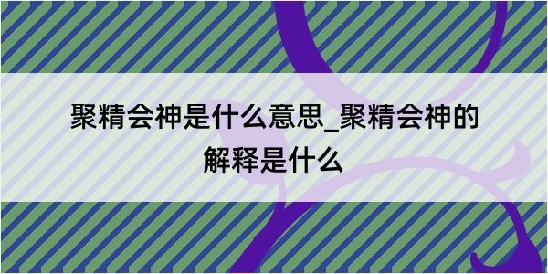 聚精会神是什么意思_聚精会神的解释是什么