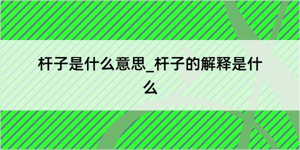 杆子是什么意思_杆子的解释是什么