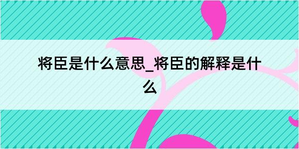 将臣是什么意思_将臣的解释是什么