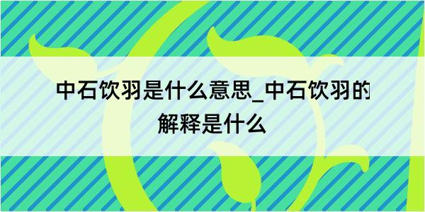 中石饮羽是什么意思_中石饮羽的解释是什么