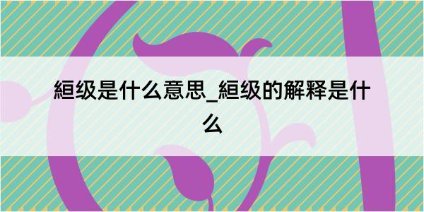 絙级是什么意思_絙级的解释是什么