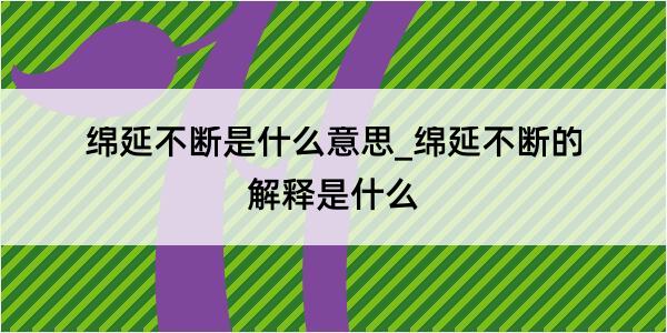 绵延不断是什么意思_绵延不断的解释是什么