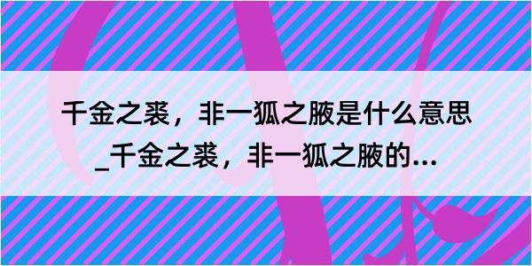 千金之裘，非一狐之腋是什么意思_千金之裘，非一狐之腋的解释是什么