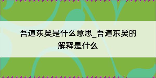 吾道东矣是什么意思_吾道东矣的解释是什么