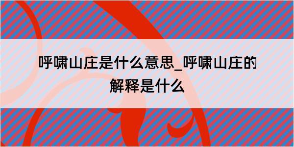 呼啸山庄是什么意思_呼啸山庄的解释是什么