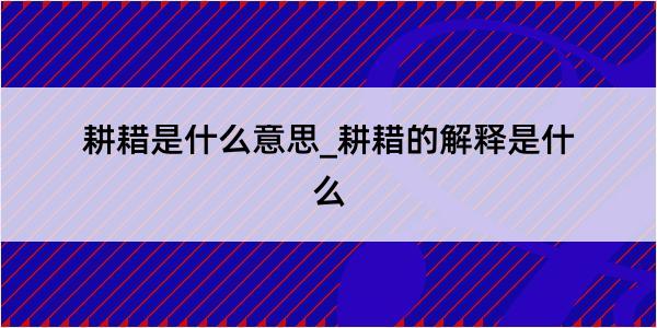 耕耤是什么意思_耕耤的解释是什么